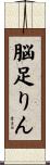 脳足りん Scroll