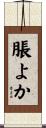 脹よか Scroll