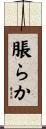 脹らか Scroll