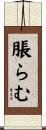 脹らむ Scroll