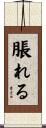 脹れる Scroll