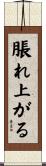脹れ上がる Scroll