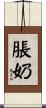 脹奶 Scroll