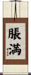 脹満 Scroll