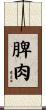 脾肉 Scroll