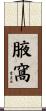 腋窩 Scroll