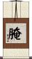 腌 Scroll