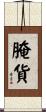 腌貨 Scroll