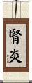 腎炎 Scroll