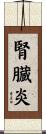 腎臓炎 Scroll