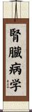 腎臓病学 Scroll