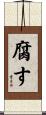 腐す Scroll
