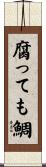 腐っても鯛 Scroll