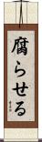 腐らせる Scroll