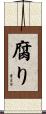 腐り Scroll