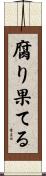腐り果てる Scroll