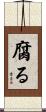 腐る Scroll