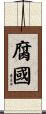 腐國 Scroll