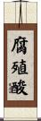 腐殖酸 Scroll