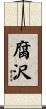 腐沢 Scroll