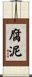 腐泥 Scroll