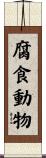 腐食動物 Scroll