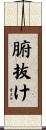腑抜け Scroll