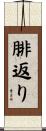 腓返り Scroll