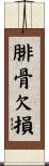 腓骨欠損 Scroll