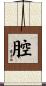 腔 Scroll