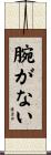 腕がない Scroll