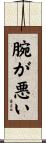 腕が悪い Scroll