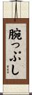 腕っぷし Scroll