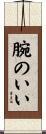 腕のいい Scroll