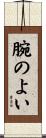 腕のよい Scroll