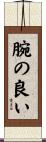 腕の良い Scroll