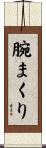 腕まくり Scroll