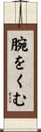 腕をくむ Scroll