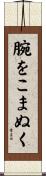 腕をこまぬく Scroll