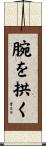 腕を拱く Scroll