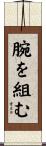 腕を組む Scroll