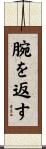 腕を返す Scroll
