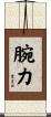 腕力 Scroll