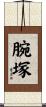 腕塚 Scroll