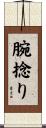 腕捻り Scroll