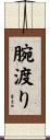 腕渡り Scroll