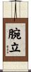 腕立 Scroll