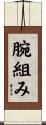 腕組み Scroll