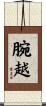 腕越 Scroll