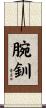 腕釧 Scroll